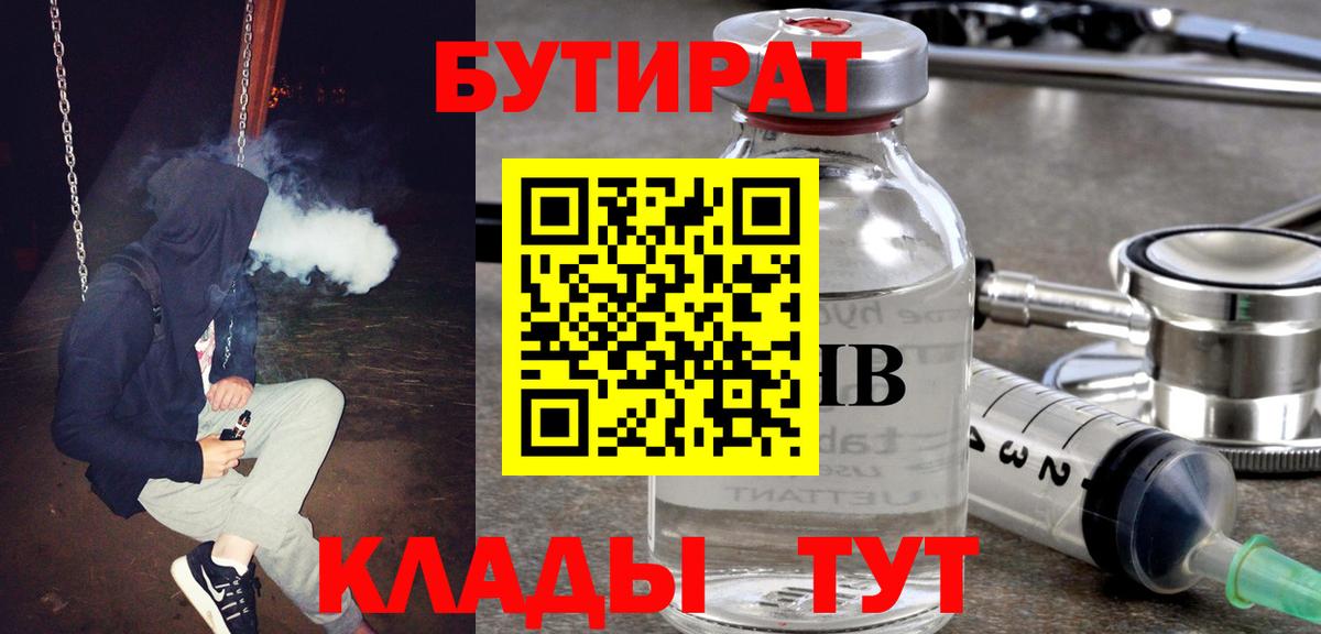 Бутират  БУТИРАТ бутандиол  Вход с VPN  Кузнецк 